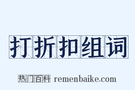 打折扣组词是什么意思的图片